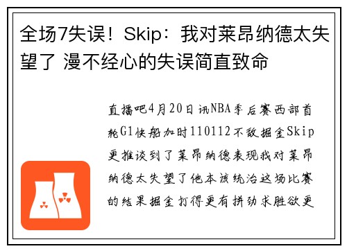 全场7失误！Skip：我对莱昂纳德太失望了 漫不经心的失误简直致命