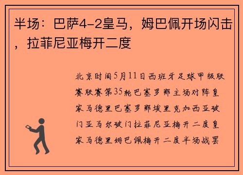 半场：巴萨4-2皇马，姆巴佩开场闪击，拉菲尼亚梅开二度