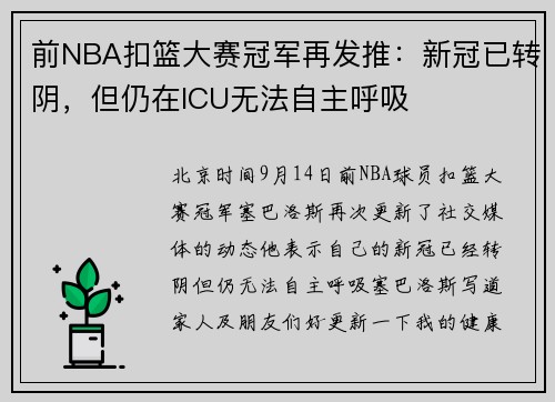 前NBA扣篮大赛冠军再发推：新冠已转阴，但仍在ICU无法自主呼吸