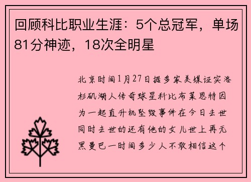 回顾科比职业生涯：5个总冠军，单场81分神迹，18次全明星