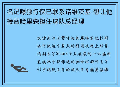 名记曝独行侠已联系诺维茨基 想让他接替哈里森担任球队总经理