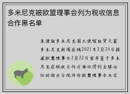 多米尼克被欧盟理事会列为税收信息合作黑名单