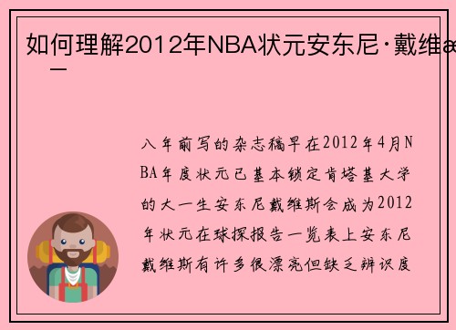 如何理解2012年NBA状元安东尼·戴维斯