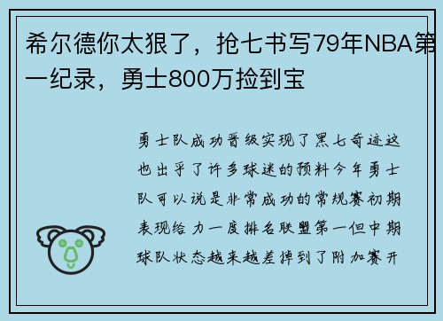 希尔德你太狠了，抢七书写79年NBA第一纪录，勇士800万捡到宝