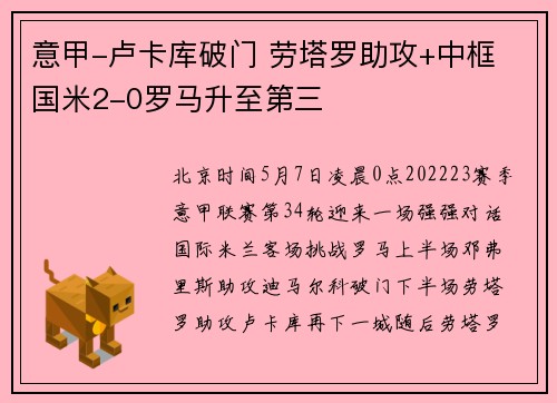 意甲-卢卡库破门 劳塔罗助攻+中框 国米2-0罗马升至第三