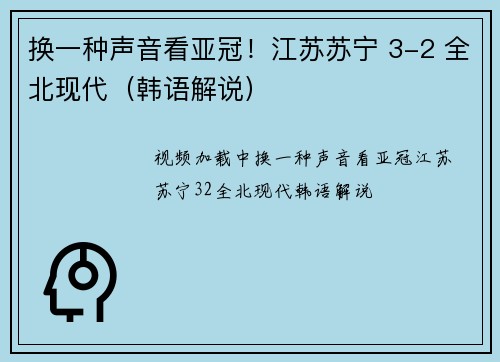 换一种声音看亚冠！江苏苏宁 3-2 全北现代（韩语解说）