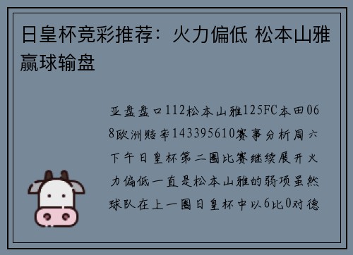 日皇杯竞彩推荐：火力偏低 松本山雅赢球输盘