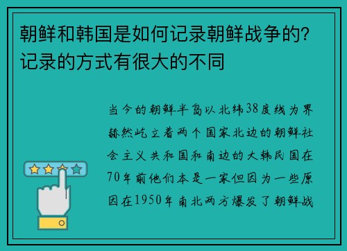 朝鲜和韩国是如何记录朝鲜战争的？记录的方式有很大的不同