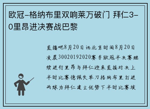 欧冠-格纳布里双响莱万破门 拜仁3-0里昂进决赛战巴黎