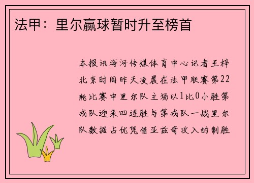 法甲：里尔赢球暂时升至榜首