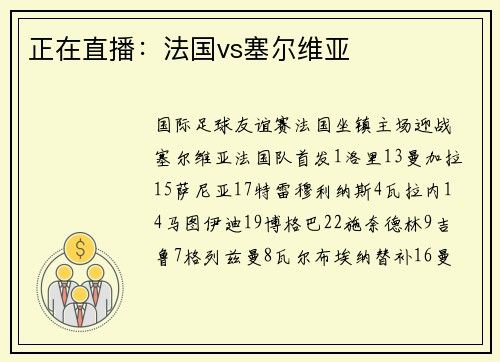 正在直播：法国vs塞尔维亚