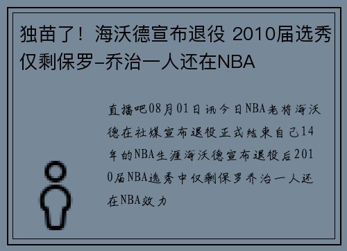 独苗了！海沃德宣布退役 2010届选秀仅剩保罗-乔治一人还在NBA