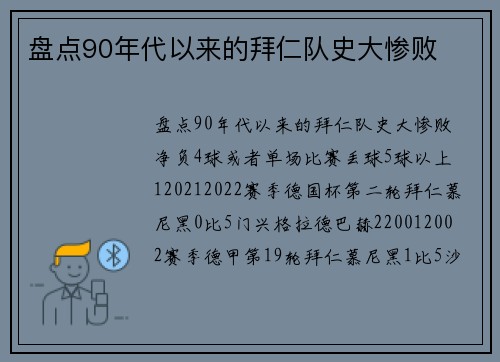 盘点90年代以来的拜仁队史大惨败