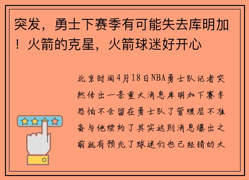 突发，勇士下赛季有可能失去库明加！火箭的克星，火箭球迷好开心
