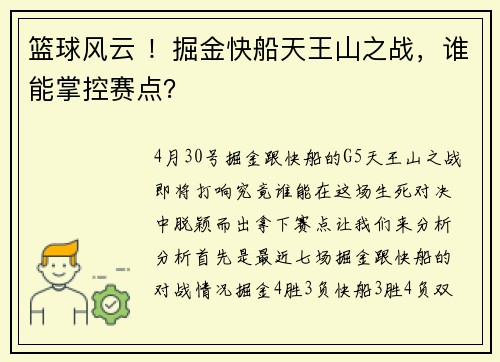篮球风云 ！掘金快船天王山之战，谁能掌控赛点？