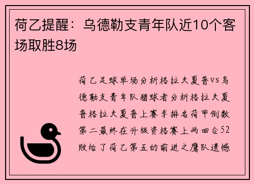 荷乙提醒：乌德勒支青年队近10个客场取胜8场