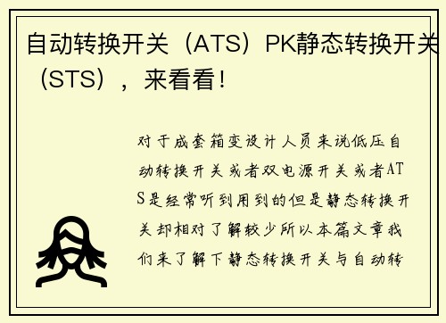 自动转换开关（ATS）PK静态转换开关（STS），来看看！