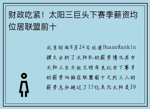 财政吃紧！太阳三巨头下赛季薪资均位居联盟前十