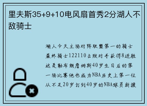 里夫斯35+9+10电风扇首秀2分湖人不敌骑士