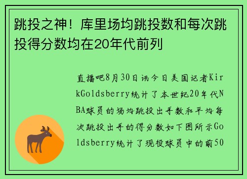 跳投之神！库里场均跳投数和每次跳投得分数均在20年代前列