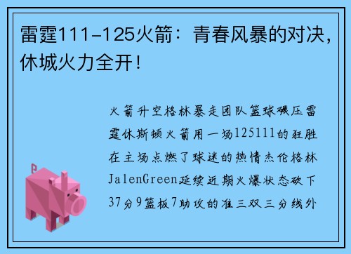 雷霆111-125火箭：青春风暴的对决，休城火力全开！