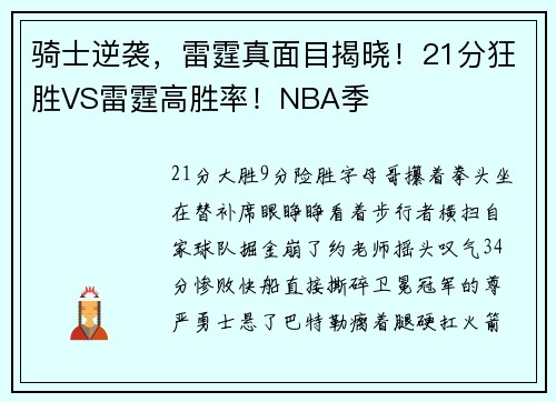 骑士逆袭，雷霆真面目揭晓！21分狂胜VS雷霆高胜率！NBA季