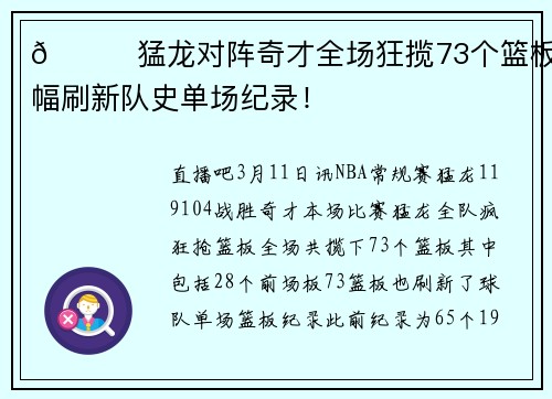 🙌猛龙对阵奇才全场狂揽73个篮板 大幅刷新队史单场纪录！