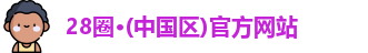 28圈